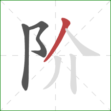 阶的笔顺第3画：撇