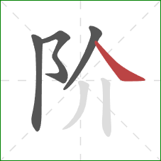 阶的笔顺第4画：捺