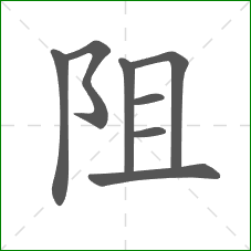 阻的笔顺