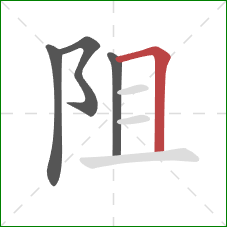 阻的笔顺第4画：横折
