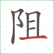 阻的笔顺第7画：横