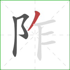 阼的笔顺第3画：撇