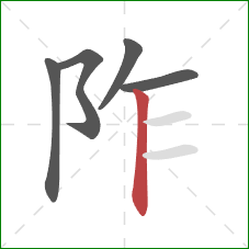 阼的笔顺第5画：竖