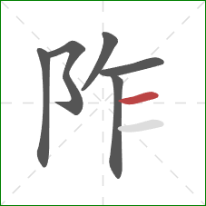 阼的笔顺第6画：横