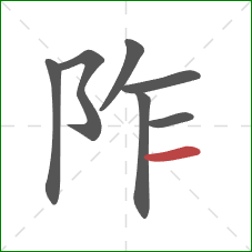 阼的笔顺第7画：横