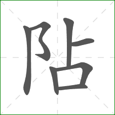 阽的笔顺