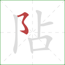 阽的笔顺第1画：横撇弯钩