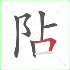 阽的笔顺第6画：横折