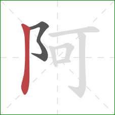 阿的笔顺第2画：竖