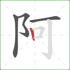 阿的笔顺第4画：竖