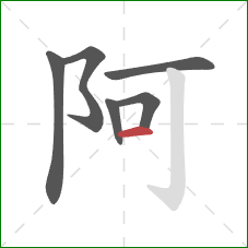 阿的笔顺第6画：横