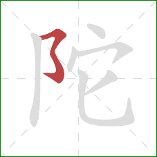 陀的笔顺第1画：横折折折钩