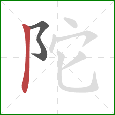 陀的笔顺第2画：竖