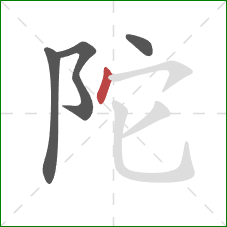 陀的笔顺第4画：点