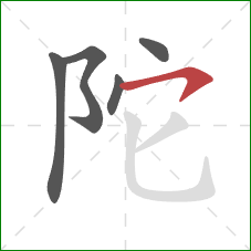 陀的笔顺第5画：横钩