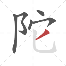 陀的笔顺第6画：撇