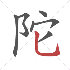 陀的笔顺第7画：竖弯钩