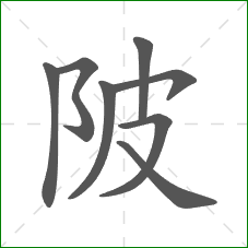 陂的笔顺
