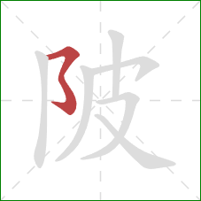 陂的笔顺第1画：横撇弯钩