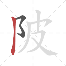 陂的笔顺第2画：竖