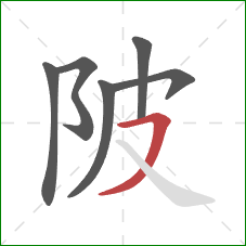 陂的笔顺第6画：横撇