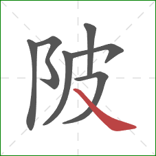 陂的笔顺第7画：捺