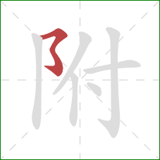 附的笔顺第1画：横撇弯钩