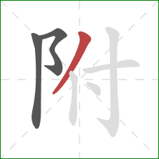 附的笔顺第3画：撇