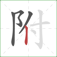 附的笔顺第4画：竖