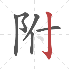 附的笔顺第6画：竖钩