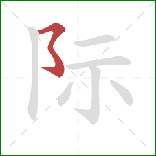 际的笔顺第1画：横折折折钩