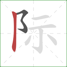 际的笔顺第2画：竖