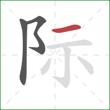 际的笔顺第3画：横