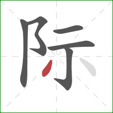 际的笔顺第6画：撇