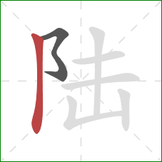 陆的笔顺第2画：竖