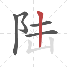陆的笔顺第5画：竖