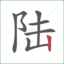 陆的笔顺第7画：竖