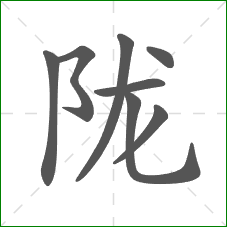 陇的笔顺