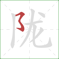 陇的笔顺第1画：横撇弯钩