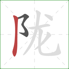 陇的笔顺第2画：竖