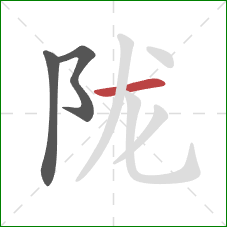 陇的笔顺第3画：横