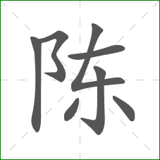陈的笔顺