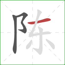 陈的笔顺第3画：横