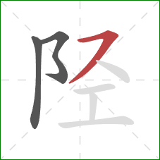 陉的笔顺第3画：横撇
