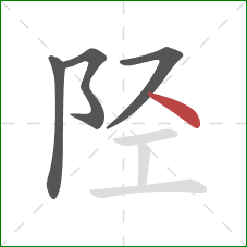 陉的笔顺第4画：点