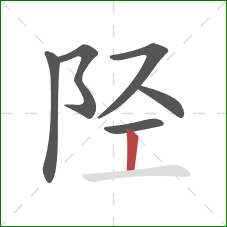 陉的笔顺第6画：竖