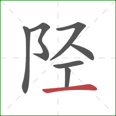 陉的笔顺第7画：横