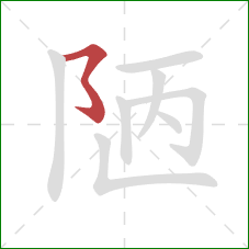 陋的笔顺第1画:横撇弯钩 陋的笔顺第1画:横撇弯钩