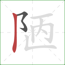 陋的笔顺第2画:竖 陋的笔顺第2画:竖