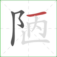 陋的笔顺第3画:横 陋的笔顺第3画:横